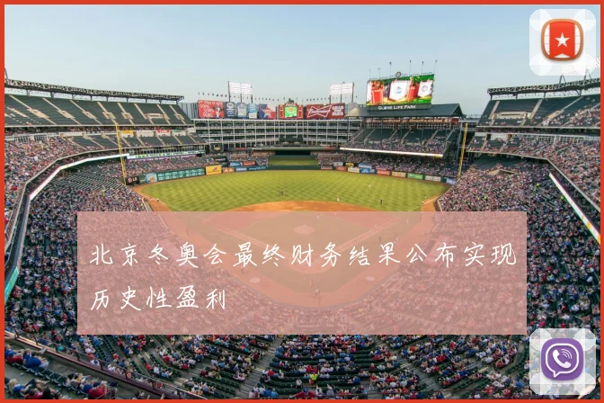 北京冬奥会最终财务结果公布实现历史性盈利