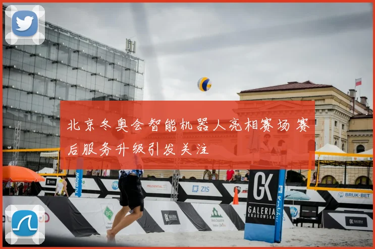 北京冬奥会智能机器人亮相赛场 赛后服务升级引发关注