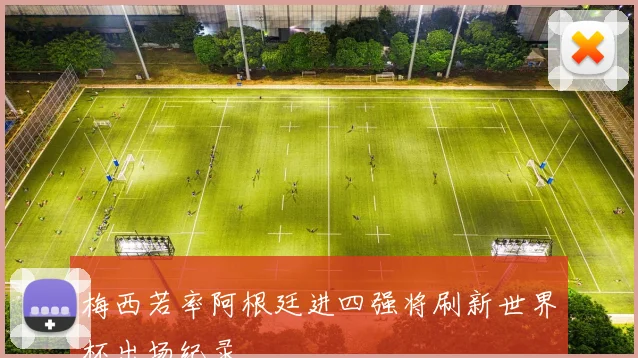 梅西若率阿根廷进四强将刷新世界杯出场纪录