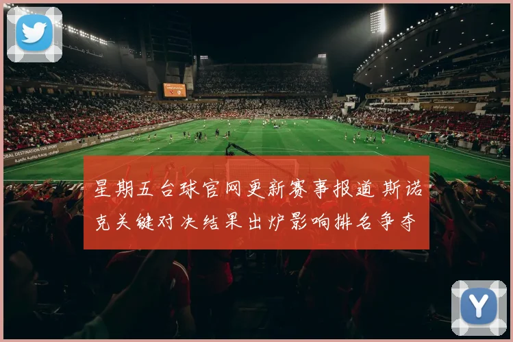 星期五台球官网更新赛事报道 斯诺克关键对决结果出炉影响排名争夺