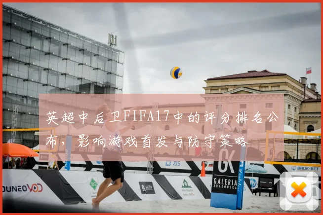 英超中后卫FIFA17中的评分排名公布，影响游戏首发与防守策略