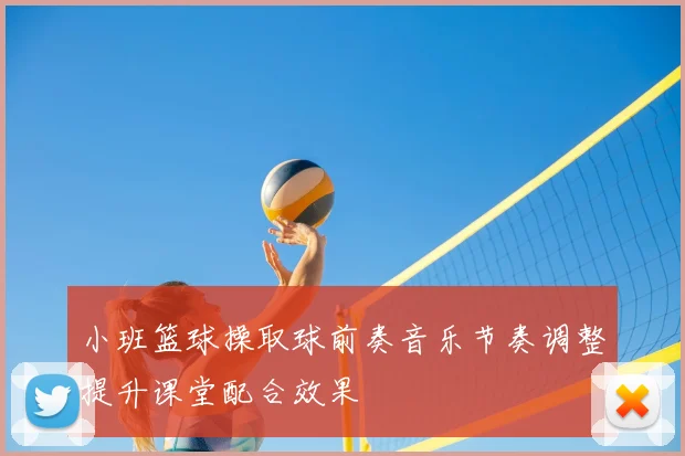 小班篮球操取球前奏音乐节奏调整提升课堂配合效果