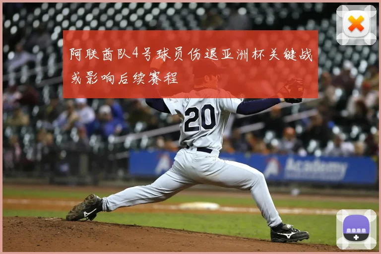 阿联酋队4号球员伤退亚洲杯关键战或影响后续赛程