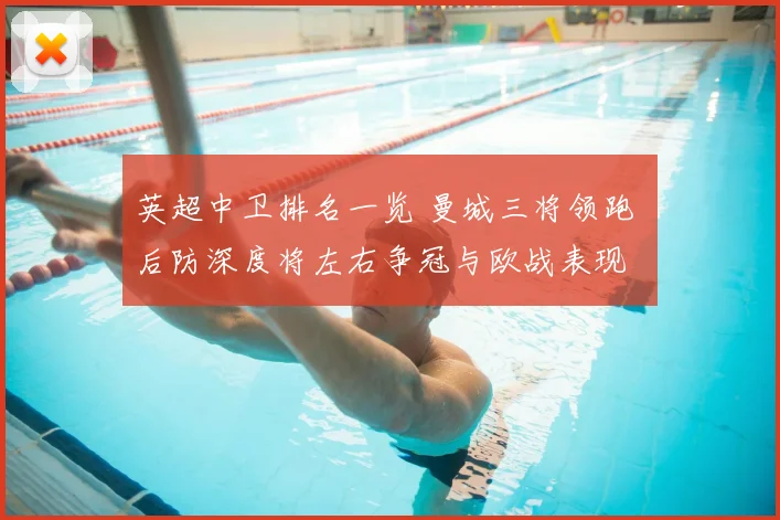 英超中卫排名一览 曼城三将领跑 后防深度将左右争冠与欧战表现