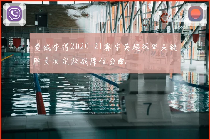 曼城夺得2020-21赛季英超冠军关键胜负决定欧战席位分配