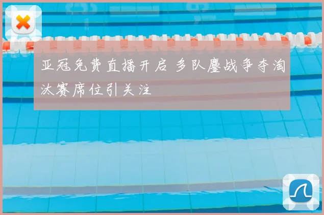 亚冠免费直播开启 多队鏖战争夺淘汰赛席位引关注