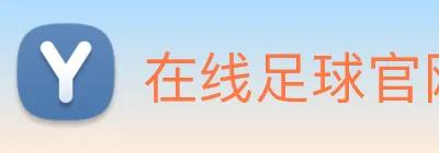 在线足球官网 Logo